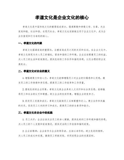 孝道文化是企业文化的核心
