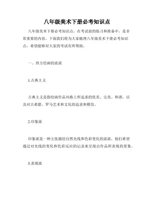 八年级美术下册必考知识点