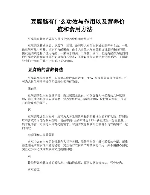 豆腐脑有什么功效与作用以及营养价值和食用方法