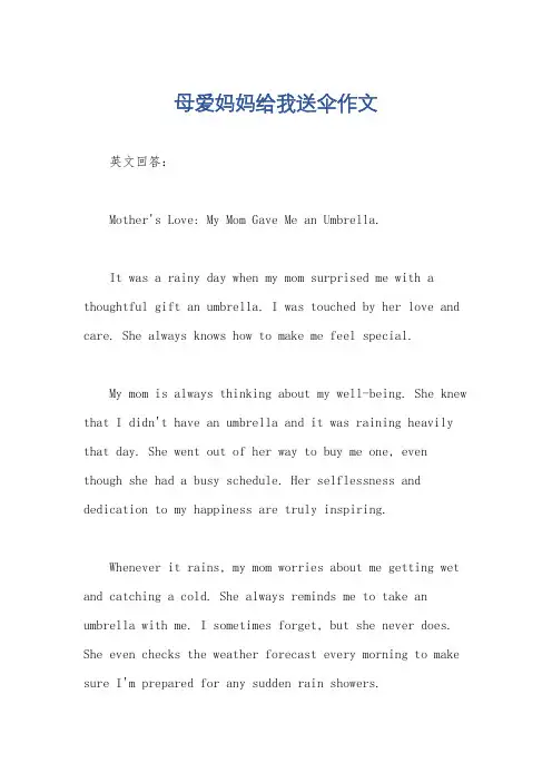 母爱妈妈给我送伞作文