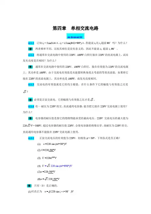 电工技术(第四版高教版)思考题及习题解答：第四章  单相交流电路 席时达 编
