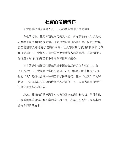 杜甫的悲悯情怀