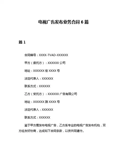 电视广告发布业务合同6篇
