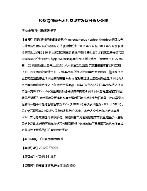 经皮肾镜碎石术后常见并发症分析及处理