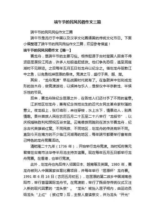 端午节的民风民俗作文三篇