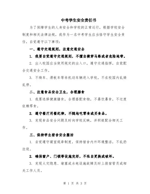 中考学生安全责任书