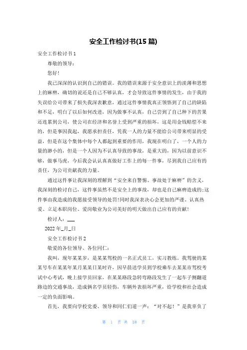 安全工作检讨书(15篇)