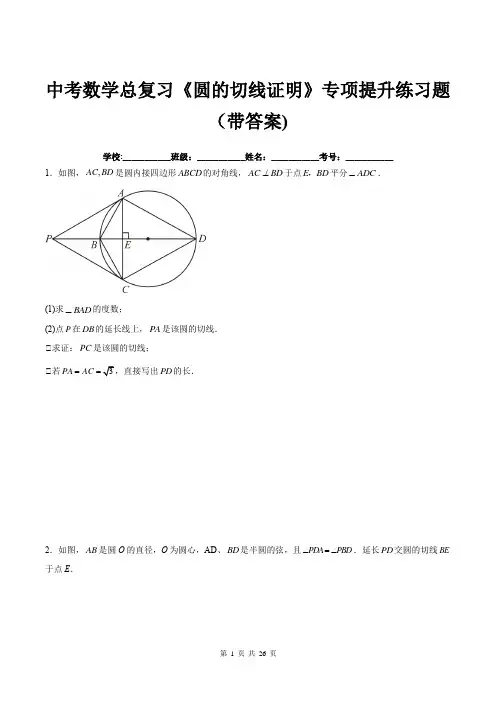 中考数学总复习《圆的切线证明》专项提升练习题(带答案)