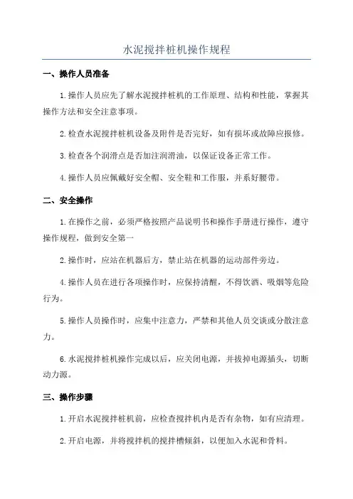 水泥搅拌桩机操作规程