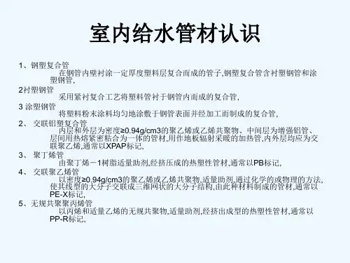 室内给排水安装技术培训讲义
