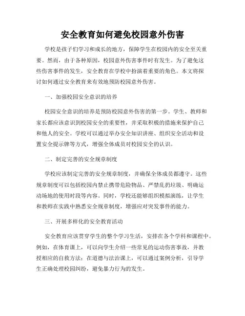 安全教育如何避免校园意外伤害