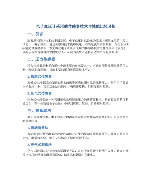 电子血压计采用的传感器技术与性能比较分析