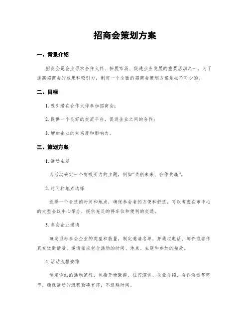 招商会策划方案