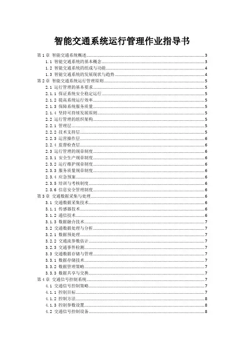 智能交通系统运行管理作业指导书