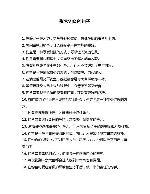 形容钓鱼的句子