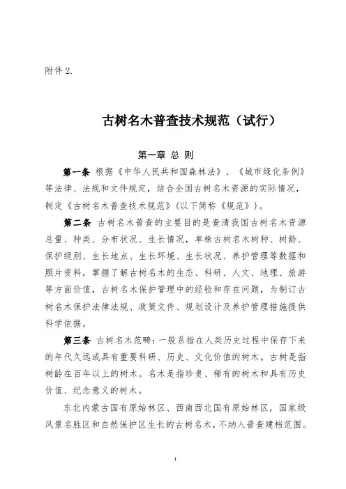 古树名木普查技术规范