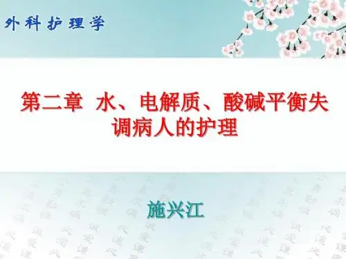 水电解质酸碱失衡失调病人的护理