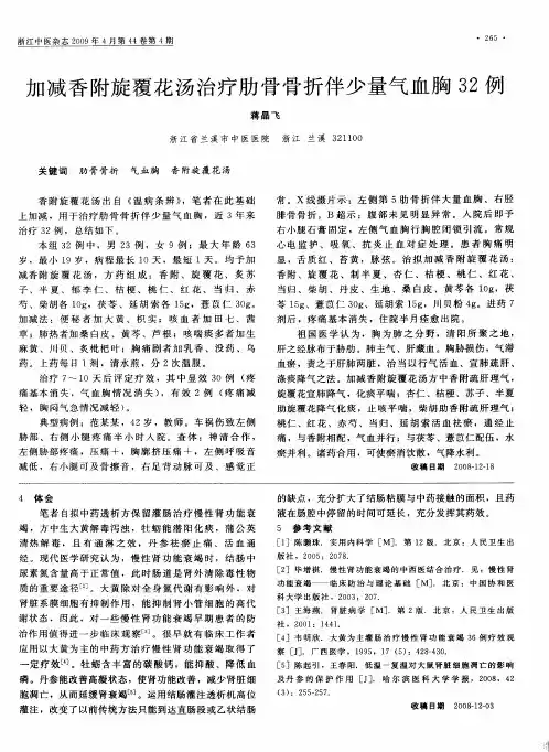 加减香附旋覆花汤治疗肋骨骨折伴少量气血胸32例