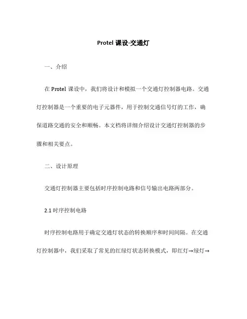 Protel课设-交通灯