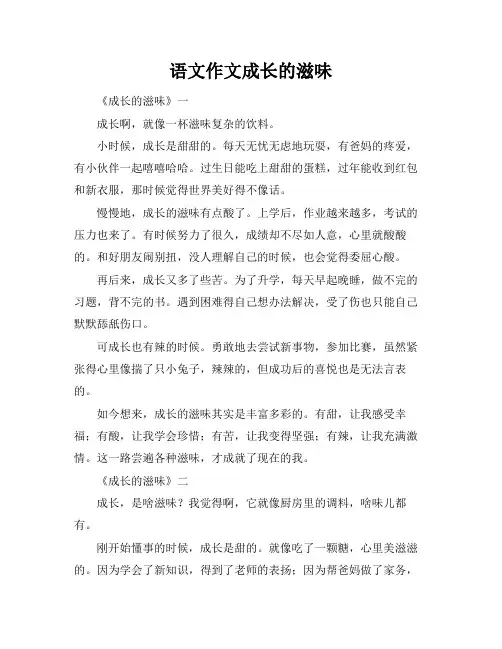 语文作文成长的滋味