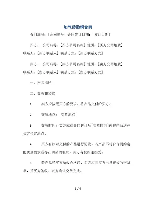 加气砖购销合同(2024精)