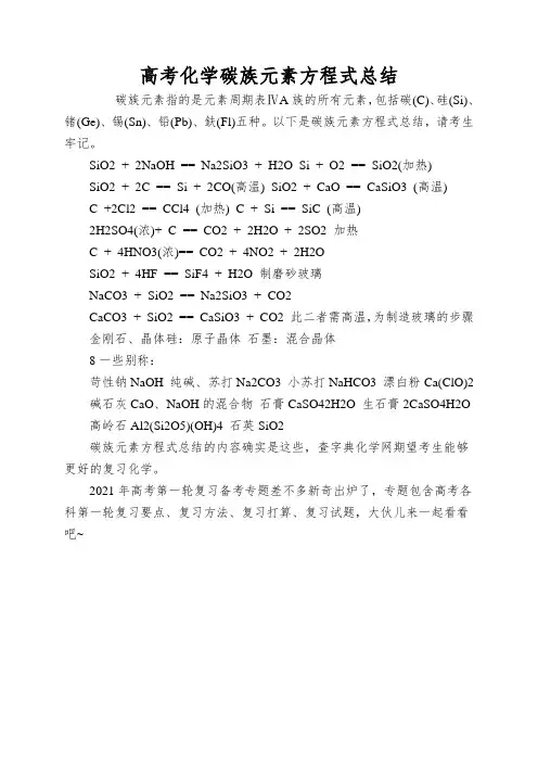高考化学碳族元素方程式总结