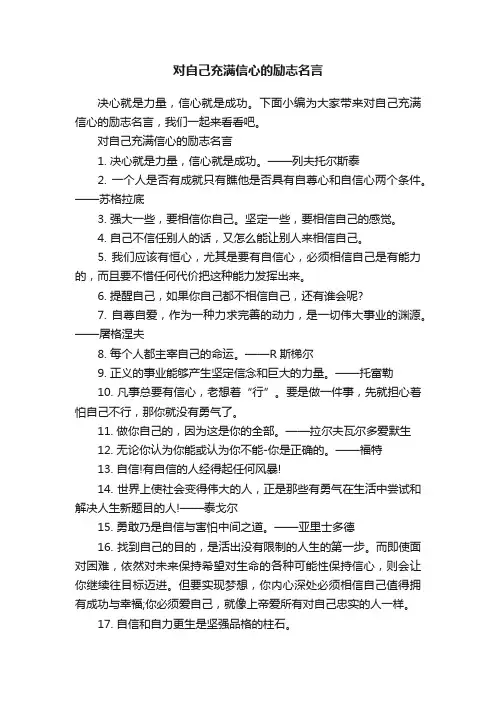 对自己充满信心的励志名言