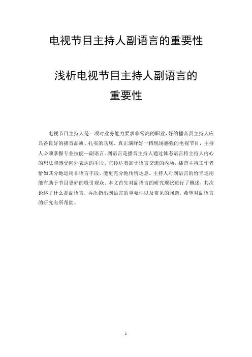 电视节目主持人副语言的重要性