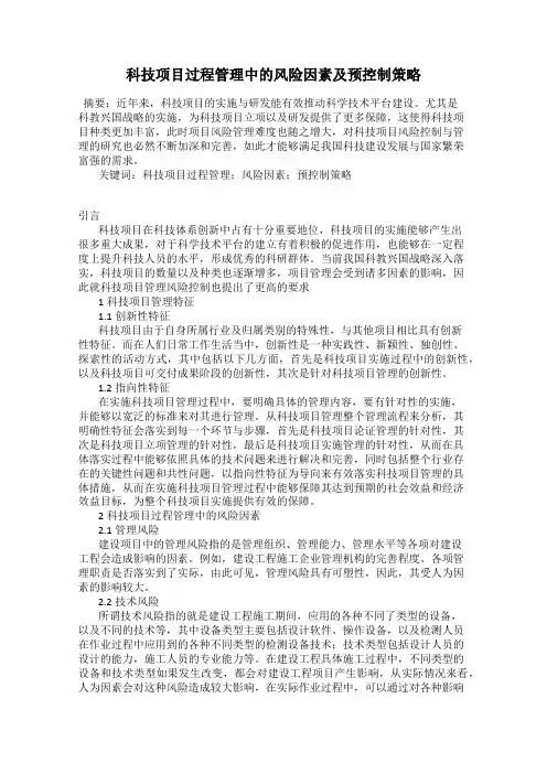 科技项目过程管理中的风险因素及预控制策略