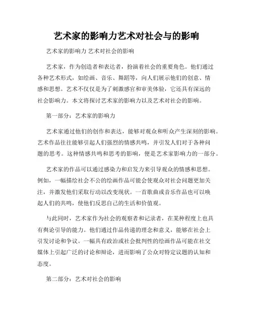 艺术家的影响力艺术对社会与的影响