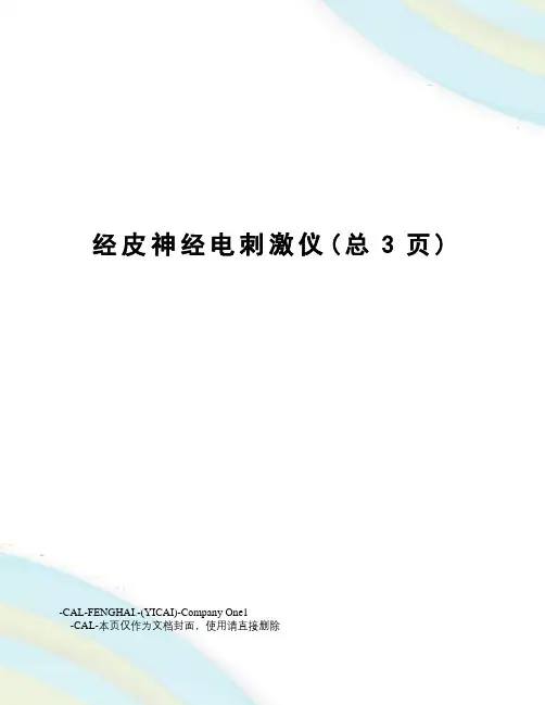 经皮神经电刺激仪