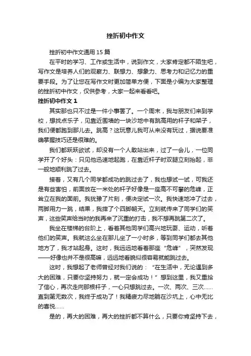 挫折初中作文通用15篇
