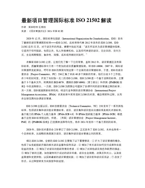 最新项目管理国际标准ISO 21502解读