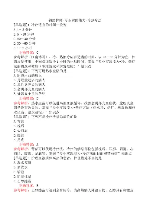 初级护师-专业实践能力-冷热疗法