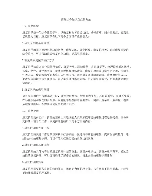 康复综合知识点总结归纳