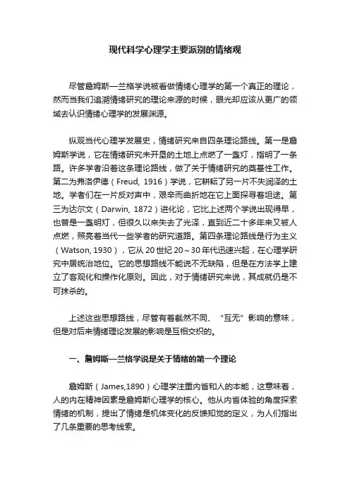 现代科学心理学主要派别的情绪观