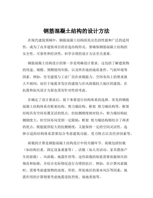 钢筋混凝土结构的设计方法