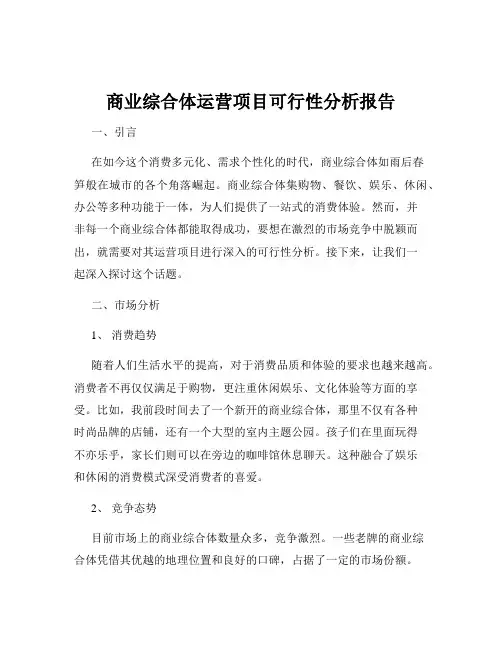 商业综合体运营项目可行性分析报告