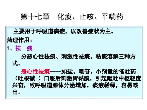 中药学 化痰止咳平喘药