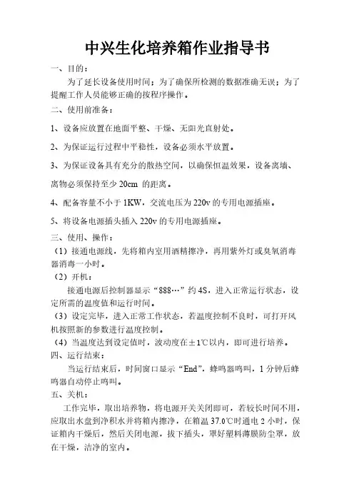 中兴生化培养箱作业指导书