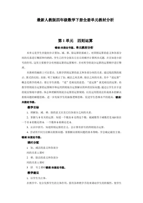 最新人教版四年级数学下册全册单元教材分析