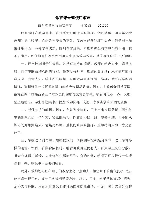 体育课合理使用哨声