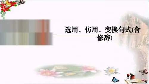 高考复习选用、仿用、变换句式(含修辞)ppt