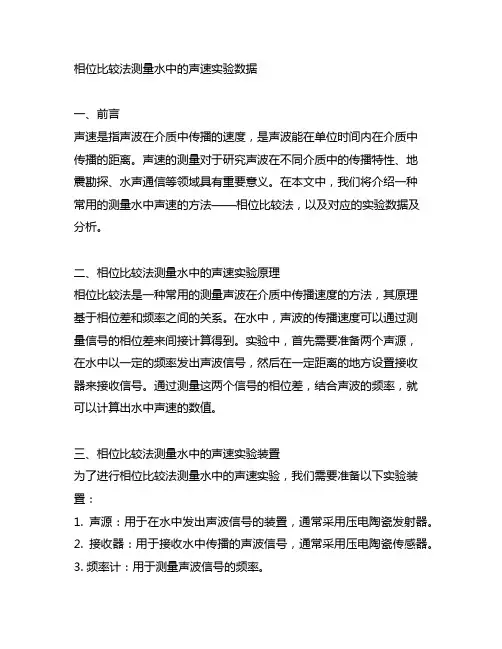 相位比较法测量水中的声速实验数据
