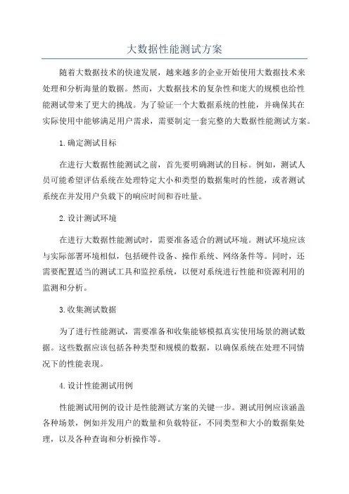 大数据性能测试方案