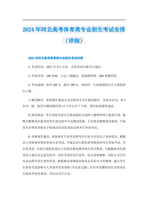 2024年河北高考体育类专业招生考试安排(详细)
