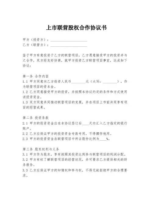 上市联营股权合作协议书
