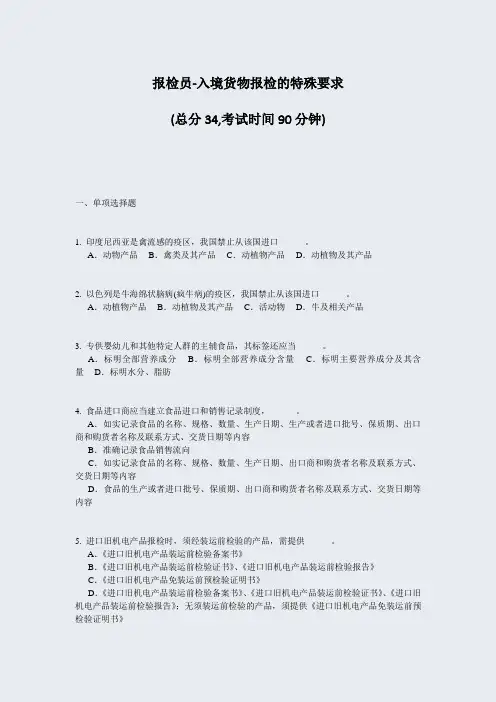 报检员-入境货物报检的特殊要求_真题-无答案
