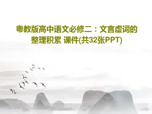 粤教版高中语文必修二：文言虚词的整理积累 课件(共32张PPT)共34页文档