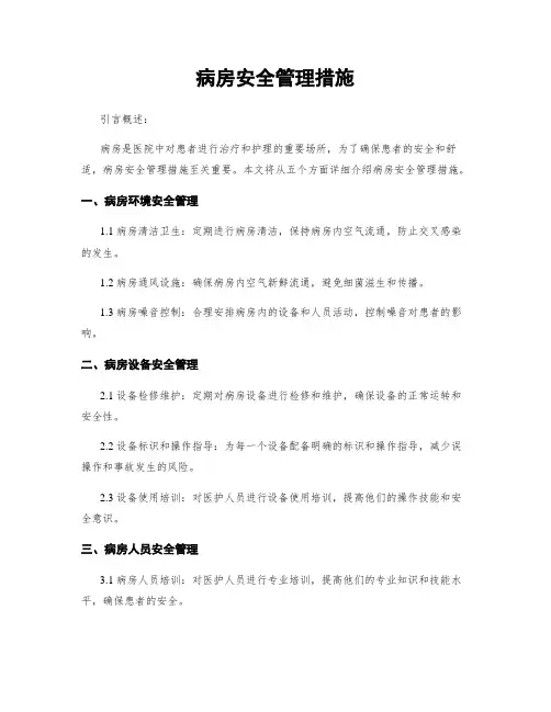 病房安全管理措施